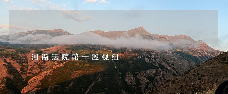 河南法院第一巡视组 河南法院第一巡视组