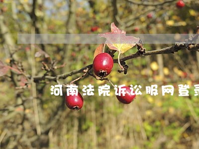 河南法院诉讼服网登录流程 河南法院诉讼服网登录流程