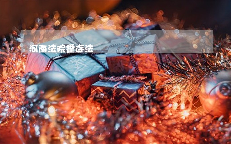 河南法院霍连法 河南法院霍连法