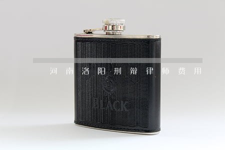 河南洛阳刑辩律师费用 河南洛阳刑辩律师费用