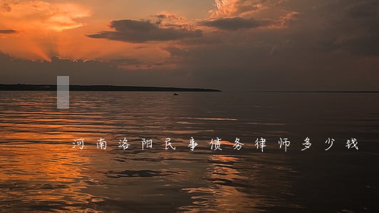 河南洛阳民事债务律师多少钱 河南洛阳民事债务律师多少钱