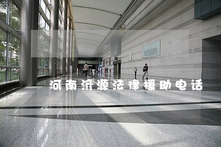 河南济源法律援助电话 河南济源法律援助电话