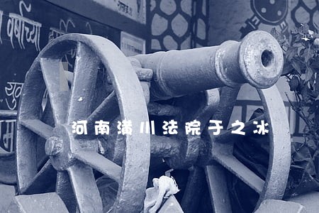 河南潢川法院于之冰 河南潢川法院于之冰