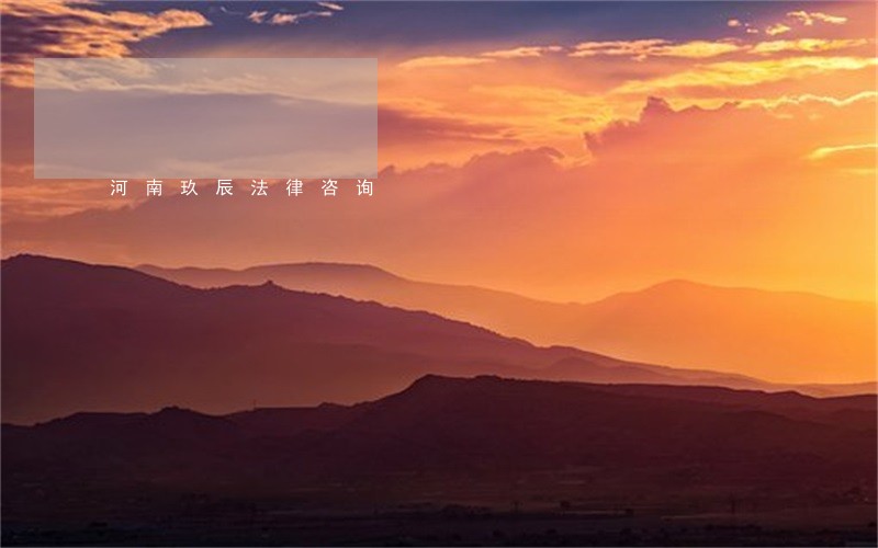 河南玖辰法律咨询 河南玖辰法律咨询