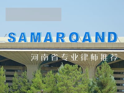 河南省专业律师推荐 河南省专业律师推荐