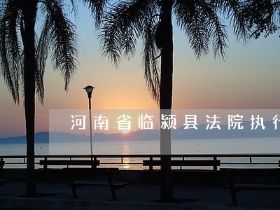 河南省临颍县法院执行陈闯 河南省临颍县法院执行陈闯