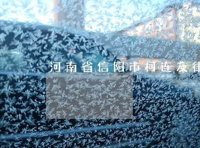 河南省信阳市柯连友律师 河南省信阳市柯连友律师