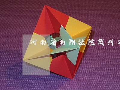 河南省南阳法院裁判文书网赵珍