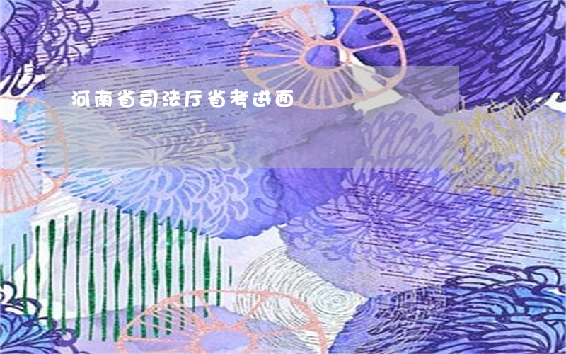河南省司法厅省考进面