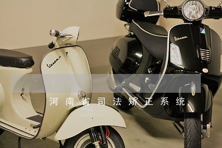 河南省司法矫正系统