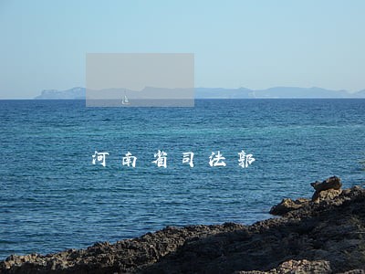 河南省司法郭 河南省司法郭
