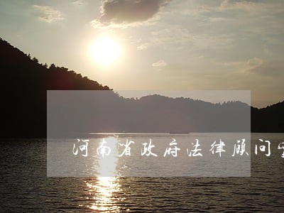 河南省政府法律顾问实施