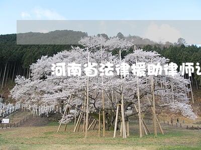 河南省法律援助律师证 河南省法律援助律师证