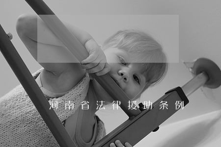 河南省法律援助条例 河南省法律援助条例