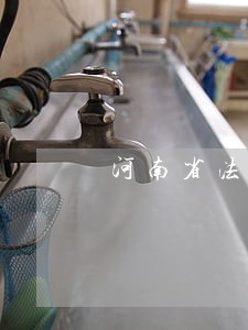 河南省法院办公室主任 河南省法院办公室主任