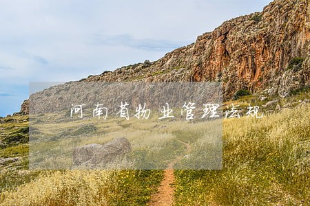 河南省物业管理法规