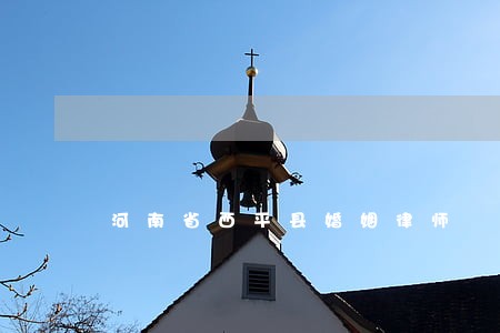 河南省西平县婚姻律师 河南省西平县婚姻律师
