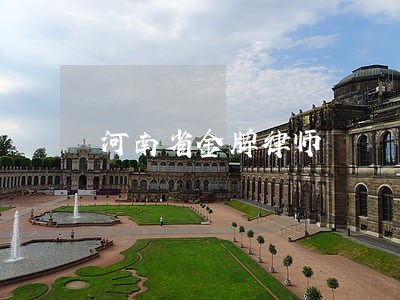 河南省金牌律师 河南省金牌律师