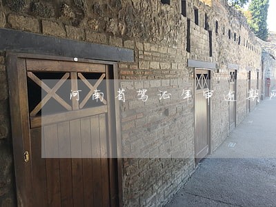 河南省驾证年审逾期网上能处理吗 河南省驾证年审逾期网上能处理吗