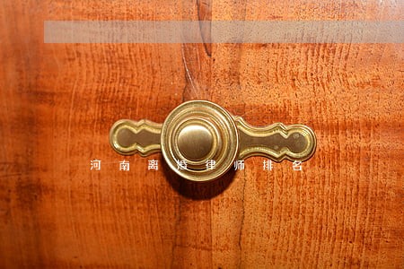 河南离婚律师排名 河南离婚律师排名