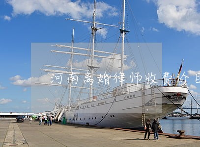 河南离婚律师收费价目表 河南离婚律师收费价目表