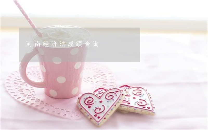 河南经济法成绩查询