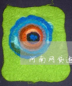 河南网贷逾期一次性结清 河南网贷逾期一次性结清