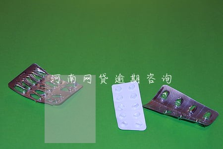 河南网贷逾期咨询 河南网贷逾期咨询