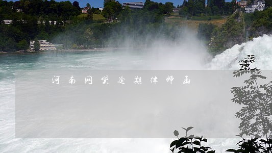 河南网贷逾期律师函 河南网贷逾期律师函