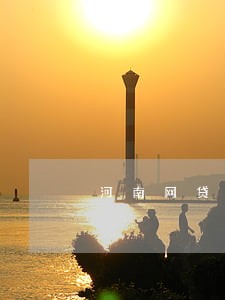 河南网贷逾期负债减免退息退保 河南网贷逾期负债减免退息退保