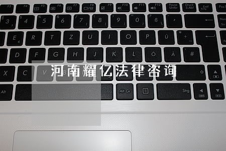 河南耀亿法律咨询 河南耀亿法律咨询