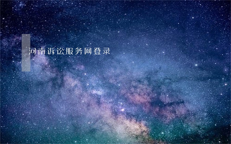 河南诉讼服务网登录