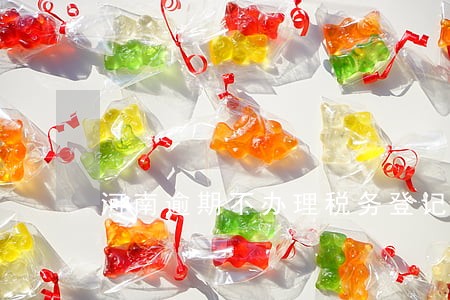 河南逾期不办理税务登记 河南逾期不办理税务登记