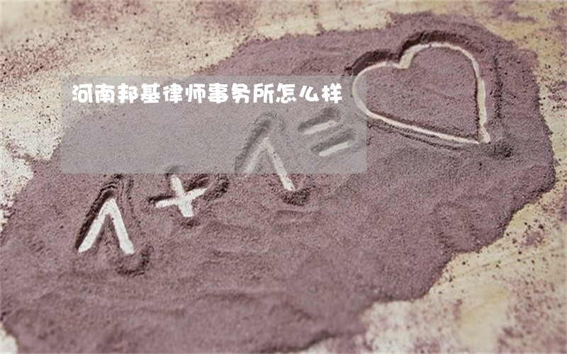 河南邦基律师事务所怎么样