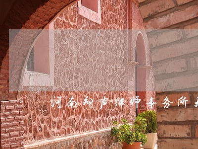 河南郑声律师事务所天眼查 河南郑声律师事务所天眼查
