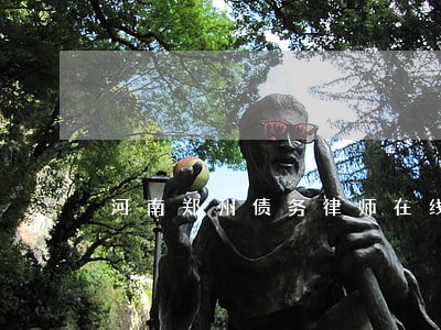 河南郑州债务律师在线咨询 河南郑州债务律师在线咨询