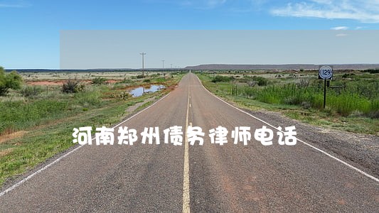 河南郑州债务律师电话 河南郑州债务律师电话
