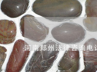 河南郑州法律咨询电话 河南郑州法律咨询电话
