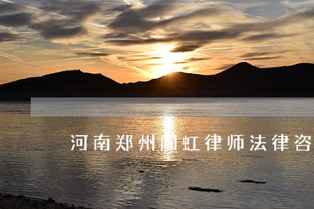 河南郑州阎虹律师法律咨询