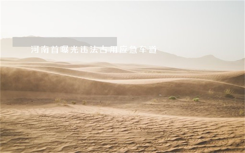 河南首曝光违法占用应急车道 河南首曝光违法占用应急车道