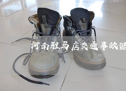 河南驻马店交通事故赔偿律师咨询 河南驻马店交通事故赔偿律师咨询