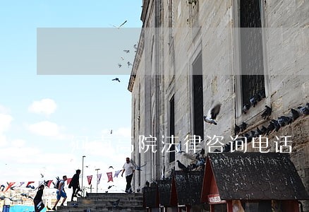 河南高院法律咨询电话 河南高院法律咨询电话