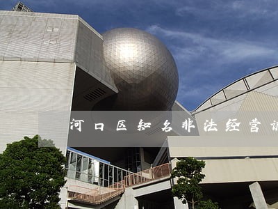 河口区知名非法经营诉讼律师 河口区知名非法经营诉讼律师