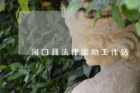 河口县法律援助工作站 河口县法律援助工作站