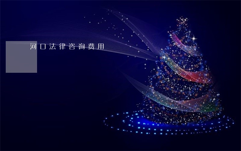 河口法律咨询费用 河口法律咨询费用