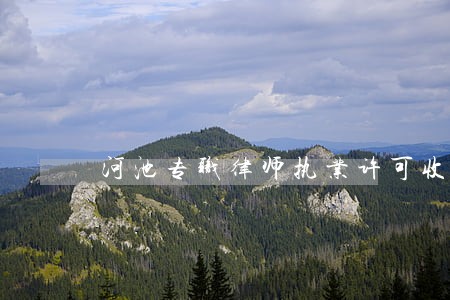 河池专职律师执业许可收费吗 河池专职律师执业许可收费吗