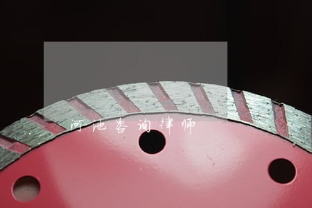 河池咨询律师 河池咨询律师