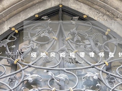 河池风险投资律师在线解答