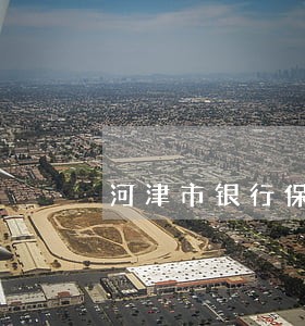 河津市银行保险律师 河津市银行保险律师