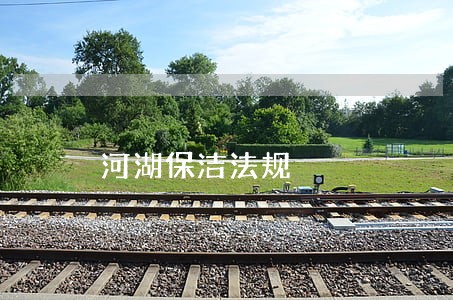 河湖保洁法规 河湖保洁法规